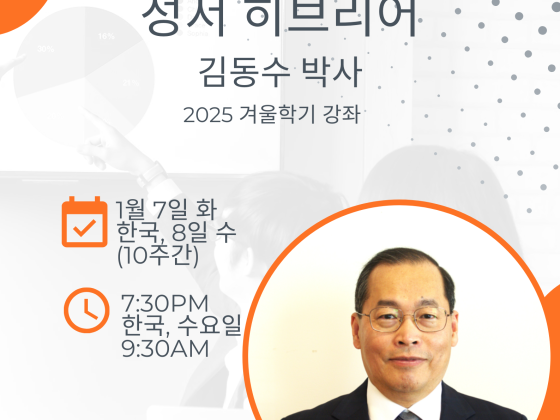 2025 겨울학기 강좌(히브리어)